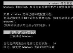 Win7出现Windows错误恢复怎么办？关闭Windows错误恢复循环