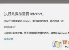 win10系统内置应用打不开提示错误代码0x800704cf的修复方法
