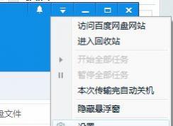 百度云下载完成提示音如何关闭?取消百度网盘下载提示音