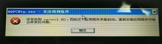 xp系统没有找到iertutil.dll无法开机怎么办?