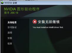 安装NVIDIA显卡驱动提示安装无法继续you must install an intel driver first