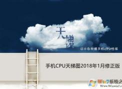 手机cpu天梯图|手机最新天梯图2018年1月