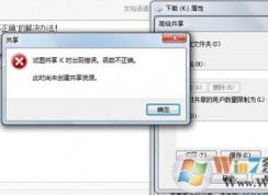 Win7系统电脑无法共享文件提示函数不正确的解决方法