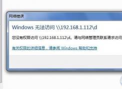 Win7能看到共享磁盘提示