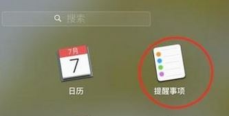 mac提醒怎么设置?苹果 提醒与提醒事项 设置方法