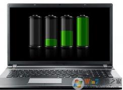 细谈那些win10系统笔记本电脑电池无法充电的原因及修复方法