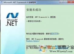 win7系统无法安装.Net Framework提示一般信任关系失败的解决方法