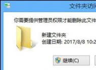 win10系统无法删除文件提示访问被拒绝需要管理员权限的解决方法