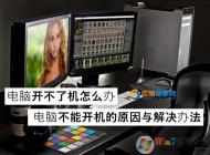 电脑开不了机怎么办？高手教你揪出电脑无法开机的真正元凶