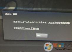 steam无法连接到更新服务器怎么办?win10 steam无法更新游戏解决方法