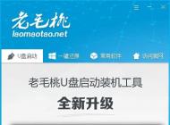 老毛桃u盘装系统|手把手教你老毛桃U盘装系统Win7教程