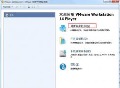 VMware Workstation 14虚拟机安装Win7系统图文教程（详细）