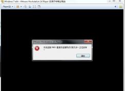 VMware虚拟机无法连接MKS:套接字连接尝试次数太多怎么解决？