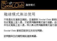 gta5离线模式无法使用怎么办?开启GTA5离线模式的方法