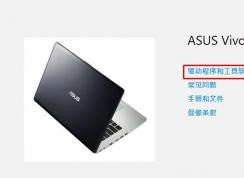 【华硕触摸板驱动】如何从华硕官网下载触摸板驱动安装教程