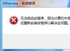 Win7系统360浏览器打不开提示丢失demaxiya.dll的修复方法