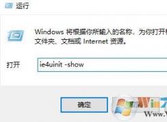 win10桌面图标异常该怎么办?一个命令修复桌面图异常！