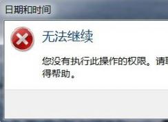 win7系统无法更改时间提示您没有执行此操作的权限的权限获取方法