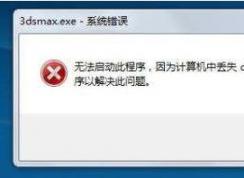 d3dx9到底是什么？游戏丢失d3dx9 dll不能玩完美解决方案