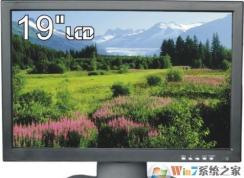 19寸显示器最佳分辨率是多少?19寸液晶最佳分辨率