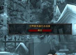 世界服务器无法连接怎么办?世界服务器无法连接的解决方法
