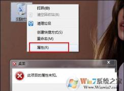 Win7系统右键回收站属性打不开提示“此项目属性未知”的解决方法