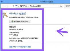 Win8.1专业版要怎么激活？永久激活Windows8.1专业版方法