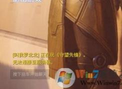 守望先锋无法连接服务器怎么办?win7守望先锋连不上服务器的解决方法