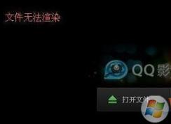 视频文件无法渲染如何解决?win7无法播放视频无法渲染的处理方法