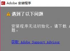 安装程序无法初始化怎么办?win10安装程序无法初始化的解决方法