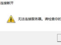 英雄联盟无法进入游戏怎么办?win10英雄联盟进不去的解决方法