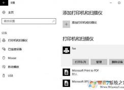 无法设置默认打印机怎么办?win10系统自动修改默认打印机怎么回事?