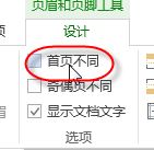 首页不显示页码如何设置?word的页码首页不显示页码的方法