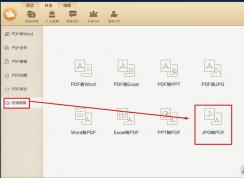 高手教你 jpg转换成pdf 的方法