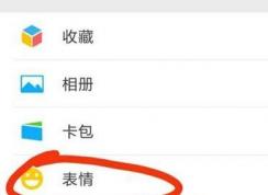 自定义表情怎么添加?QQ/微信添加自定义表情的方法