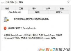 win10无法启用readyBoost提示readyBoost服务已经关闭的解决方法