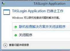 Win10打开腾讯游戏提示taslogin application停止工作怎么办？如何修复
