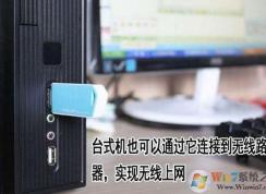 台式电脑怎么连wifi？让台式电脑连接无线网络的方法