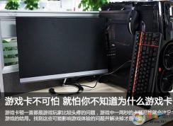 揭秘笔记本电脑玩游戏为什么卡顿？高手教你如何解决笔记本电脑游戏卡顿