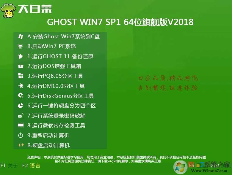 大白菜系统Ghost Win7 64位旗舰版纯净版V2018.03 