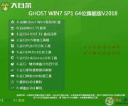 大白菜系统Ghost Win7 64位旗舰版纯净版V2018.03