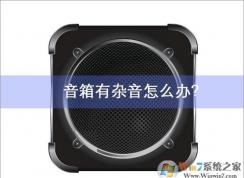 电脑音箱有杂音？正确的分析原因才能有效的解决