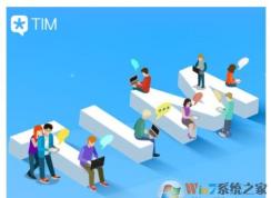 TIM是什么？TIM电脑在线到底该如何理解？TIM跟qq有什么区别?