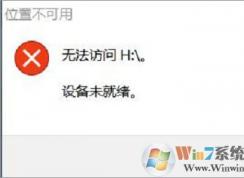 win10下移动硬盘打不开提示设备未就绪的解决方法