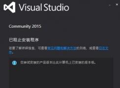 彻底卸载重新安装visual studio 2015的方法