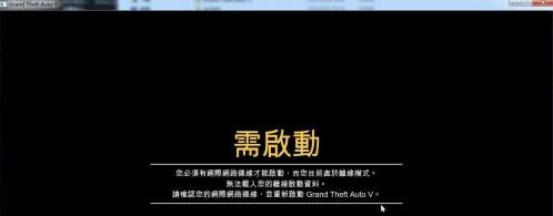 Gta5 需启动怎么办 破解版gta5需启动的解决方法 Win7系统之家