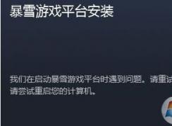 我们在启动暴雪游戏平台时遇到问题 无法启动的解决方法