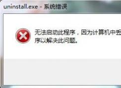 程序打不开提示无法启动此程序因为计算机中丢失SQLite3.dll的解决方法
