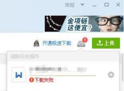 qq群文件下载失败怎么办?无法下载qq群文件下载失败的解决方法