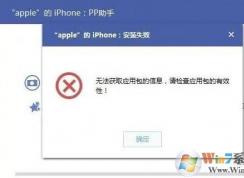 pp助手安装失败怎么办?win7系统pp助手安装软件失败的解决方法
